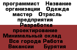 Php-программист › Название организации ­ Одежда мастер › Отрасль предприятия ­ Разработка, проектирование › Минимальный оклад ­ 1 - Все города Работа » Вакансии   . Бурятия респ.